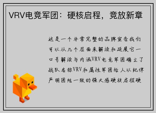 VRV电竞军团：硬核启程，竞放新章