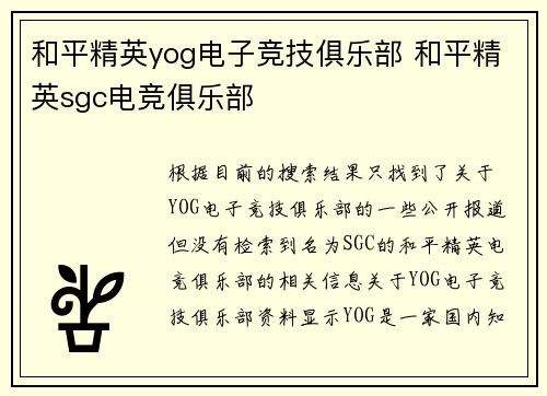 和平精英yog电子竞技俱乐部 和平精英sgc电竞俱乐部