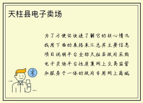 天柱县电子卖场