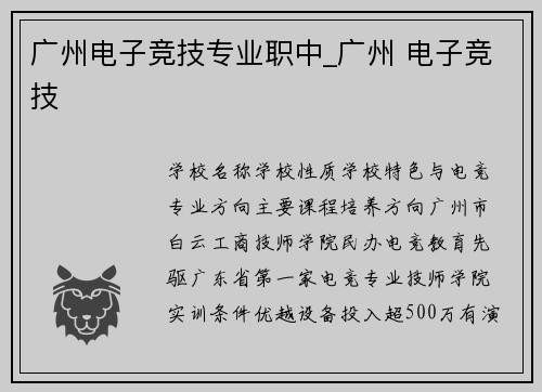 广州电子竞技专业职中_广州 电子竞技