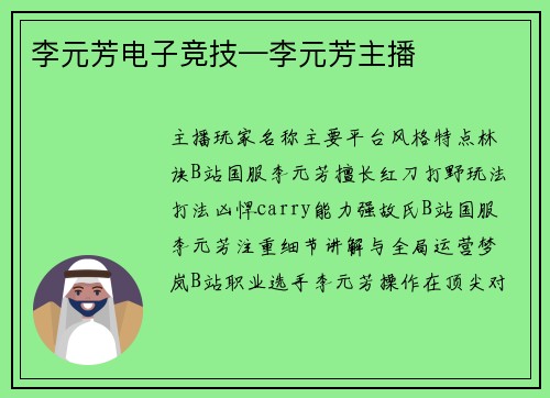 李元芳电子竞技—李元芳主播