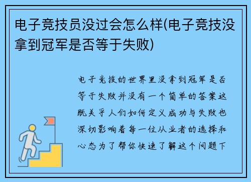 电子竞技员没过会怎么样(电子竞技没拿到冠军是否等于失败)